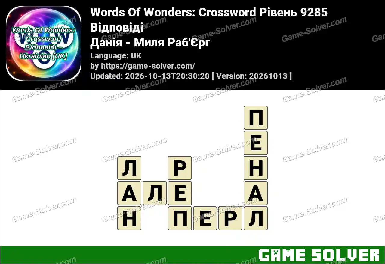 Words Of Wonders: Crossword Рівень 9285 Відповіді – Данія – Миля Раб’Єрг